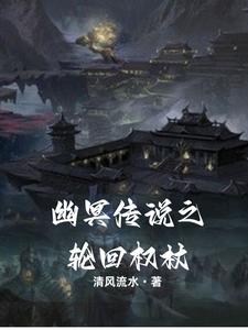 幽冥传说妖王墓