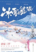 冰雪恋熊猫小说免费观看