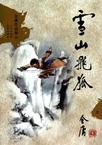 雪山飞狐黄日华版40集国语版高清在线观看