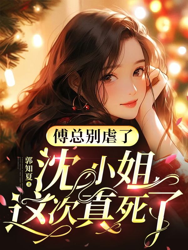 傅少宠妻无限小说免费阅读沈湘傅少是哪步小说?