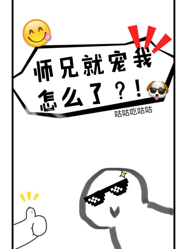 师兄就宠我怎么了?!小说