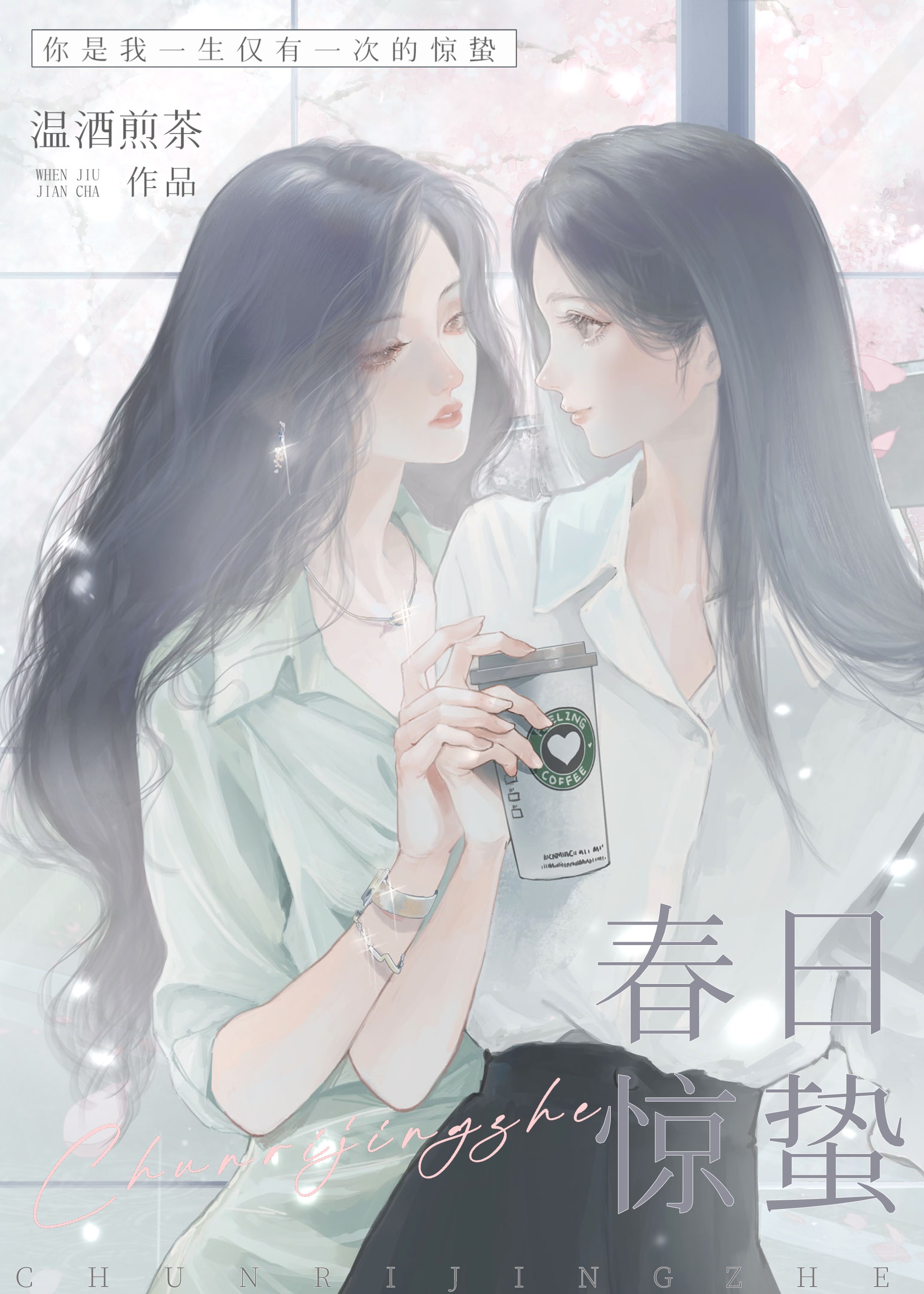 春日惊蛰by温酒煎茶