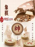 象棋八卦大师