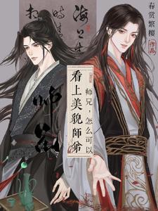 师途怎么让师兄师弟钟情