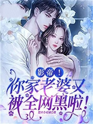 你老婆又闹绯闻了