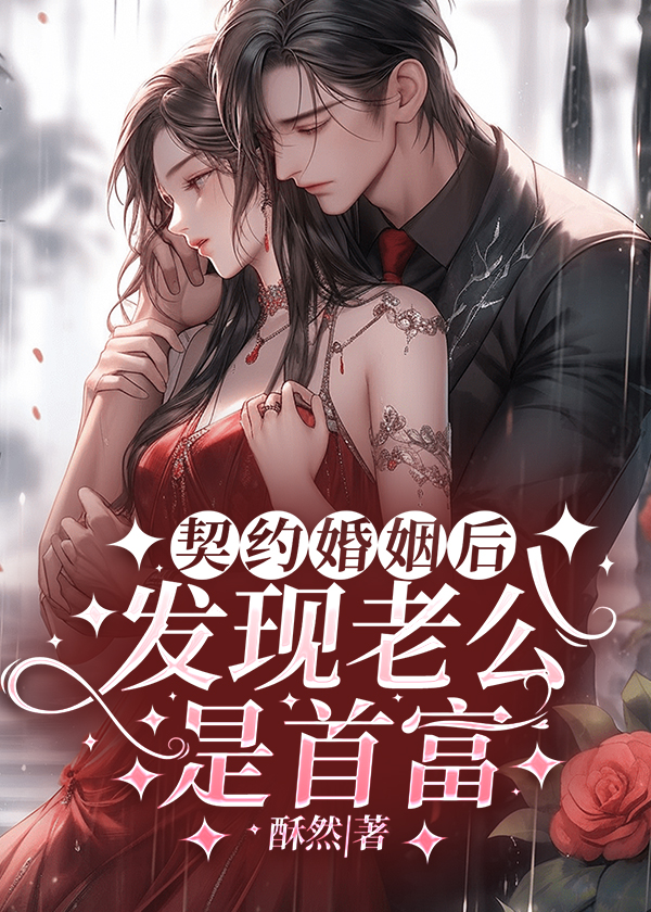 契约婚姻结束前老公失忆