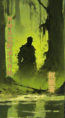 荒野求生:神级驯兽师