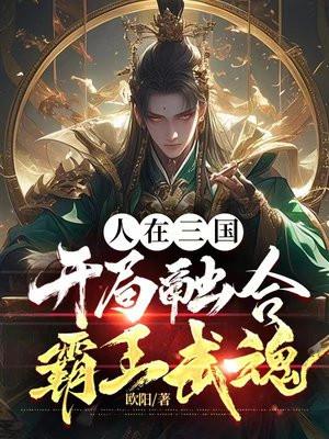 人在三国，开局融合霸王武魂